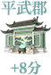 平武郡