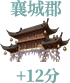襄城郡
