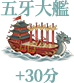 五牙大艦