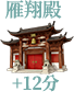 雁翔殿