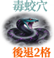 毒蛟穴