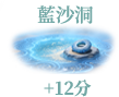 藍沙洞