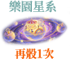 樂園星系