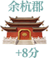 余杭郡