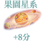 果園星系