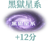 黑獄星系
