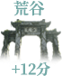 荒谷
