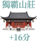 獨霸山莊