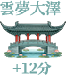 雲夢大澤